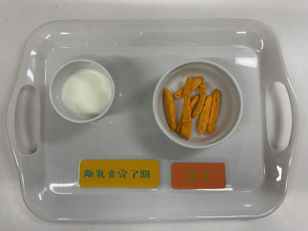 トマトポッキー常食、離乳食完了期